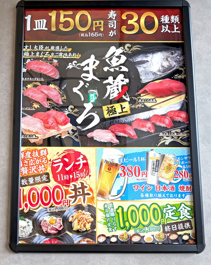 すし大臣 魚蔵 板付店