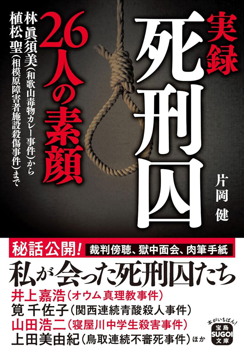 実録　死刑囚26人の素顔