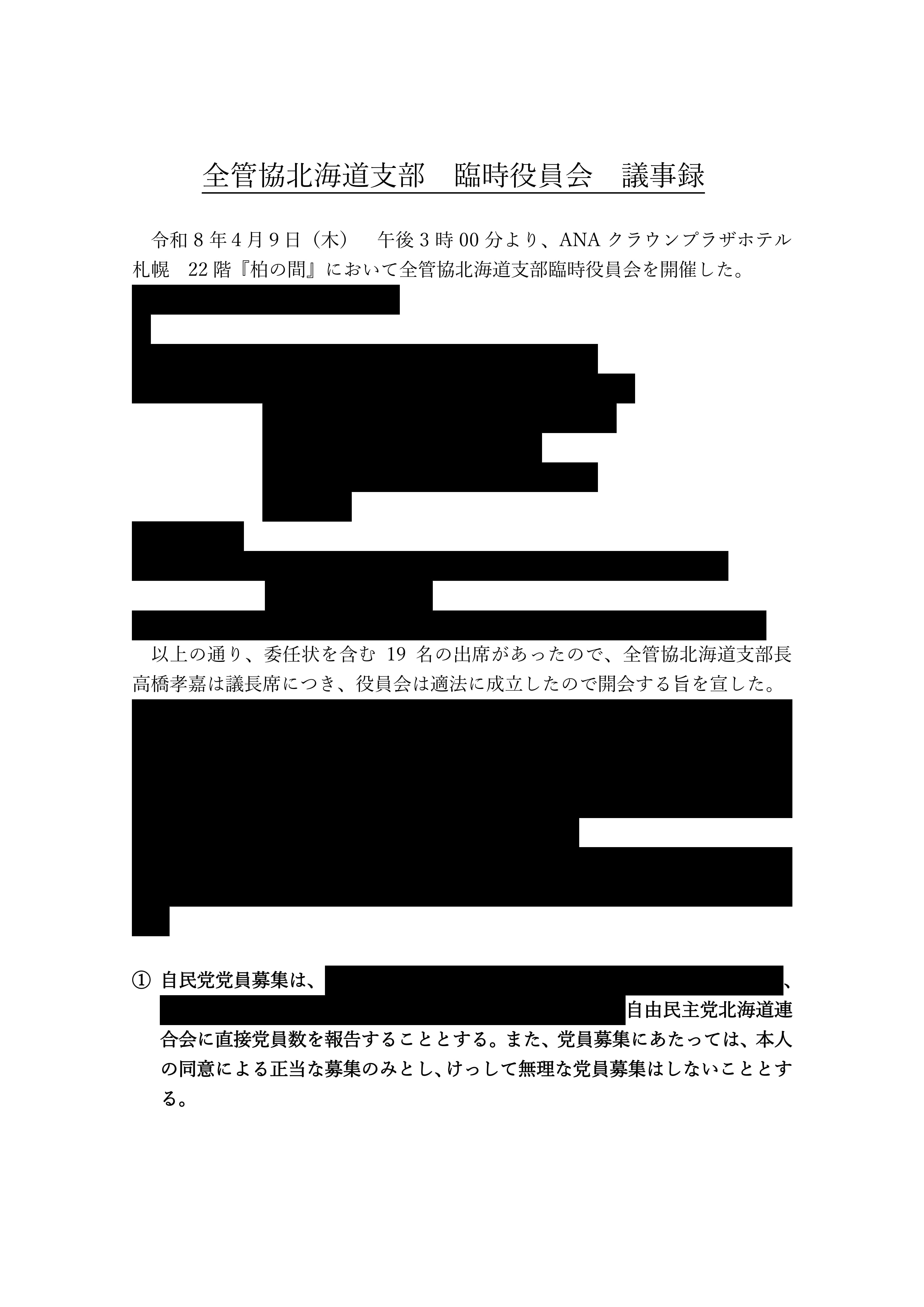 全管協北海道支部、臨時役員会の議事録
