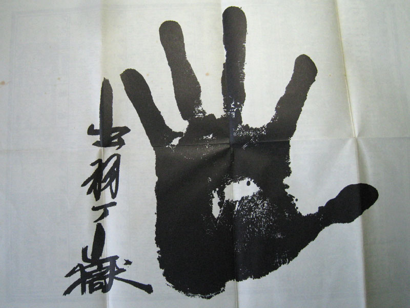 出羽ヶ嶽の手形/縦26・5㎝、横23・5㎝