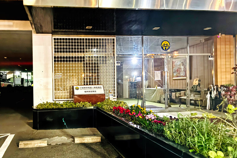 世界平和統一家庭連合（旧・統一教会）福岡家庭教会