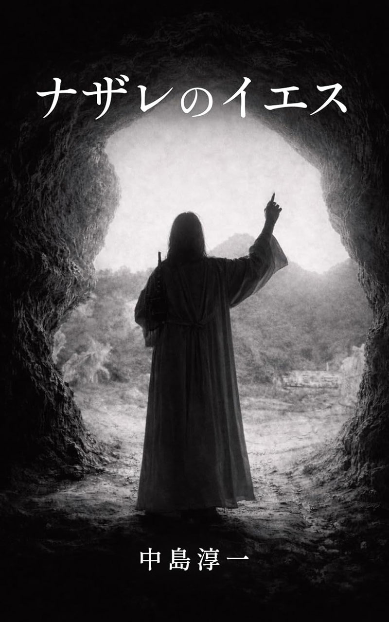 小説『ナザレのイエス』