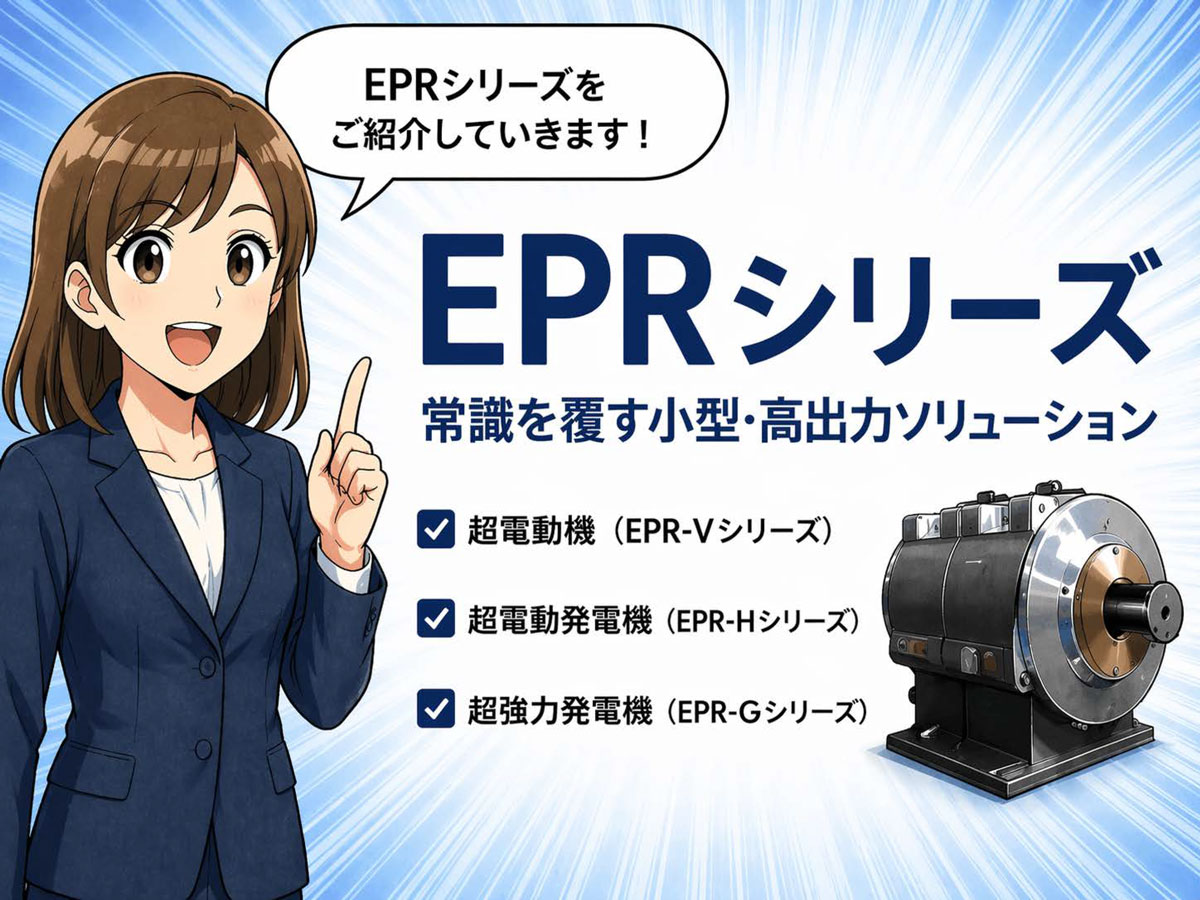 理想のエネルギー『EPRシリーズ』