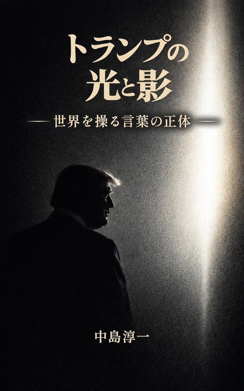 『トランプの光と影──世界を操る言葉の正体』