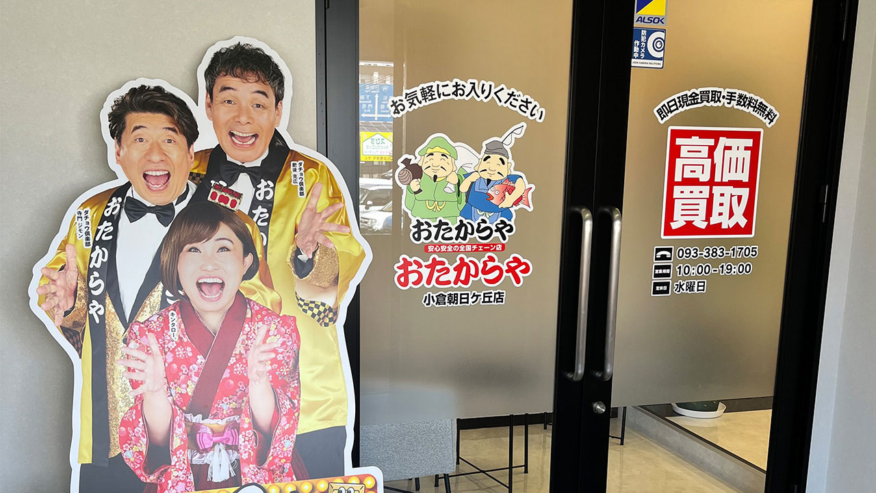 「おたからや 小倉朝日ヶ丘店」オープン