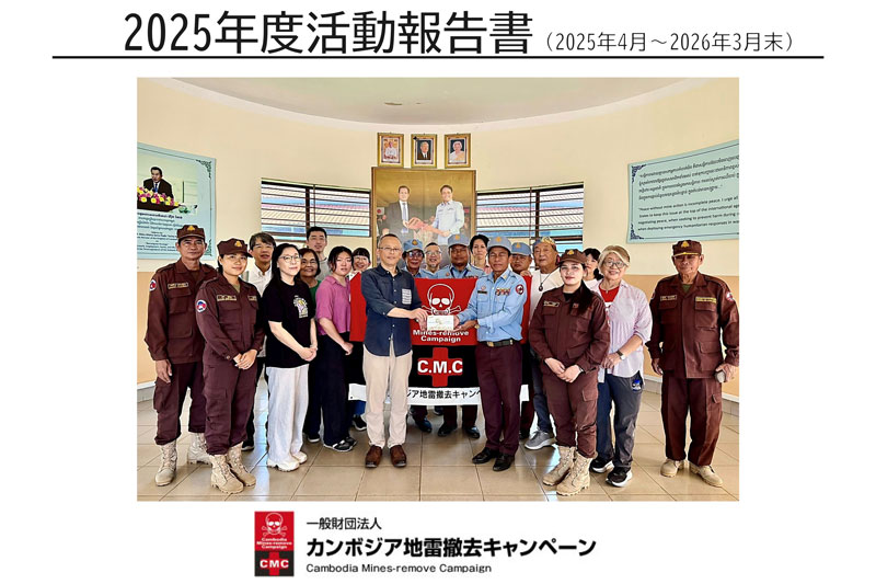 カンボジア地雷撤去キャンペーン 2025年度活動報告書を公表