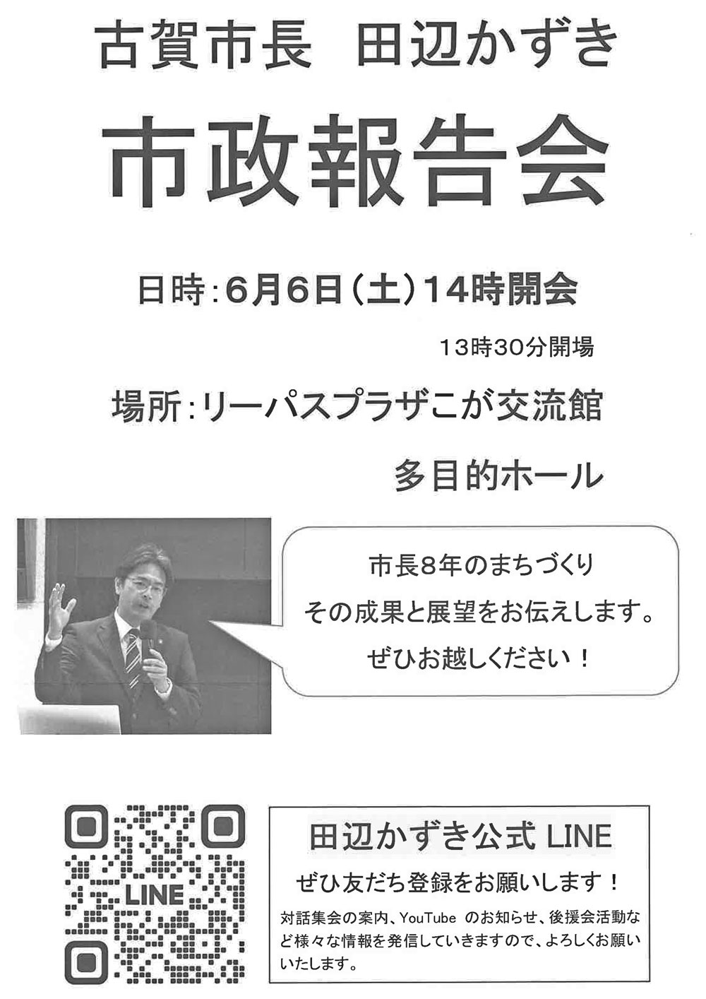 田辺一城・古賀市長 市政報告会　案内チラシ