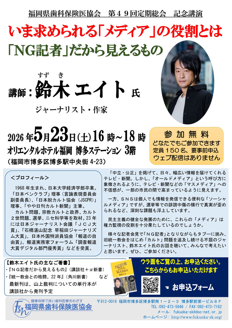 5月23日 福岡県歯科保険医協会主催・鈴木エイト氏講演会