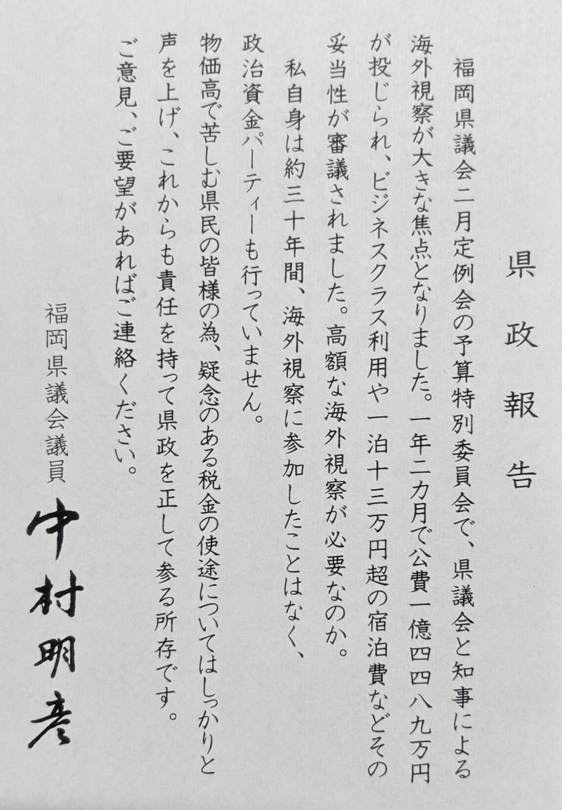 中村明彦氏が有権者に送った葉書