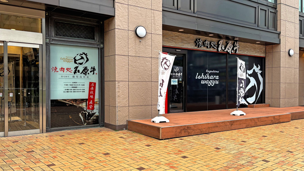 焼肉処 石原牛