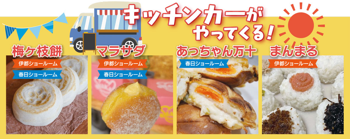 多彩なキッチンカーが登場（ビー・エイド中西HPより）