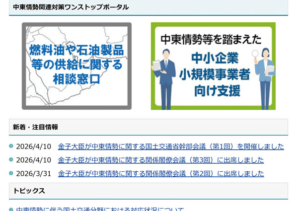 中東情勢に関する情報を発信する政府のポータルサイト