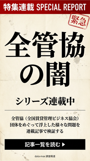 特集連載 全管協の闇 シリーズ連載中