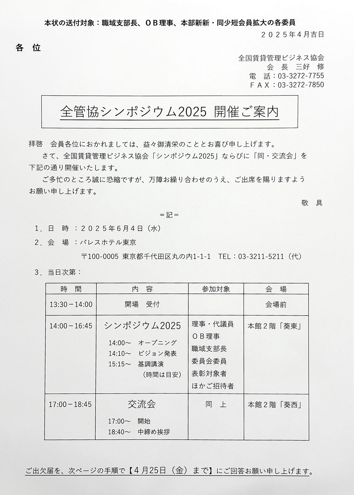 2025年全管協シンポジウム・交流会案内文書