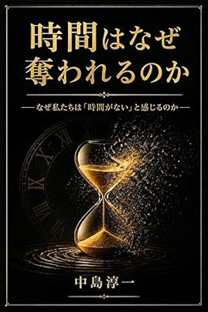 時間はなぜ奪われるのか—なぜ私たちは「時間がない」と感じるのか—