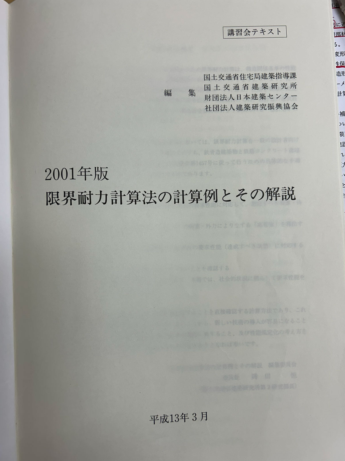 【写真3】「2001年版　限界耐力計算法の計算例とその解説」