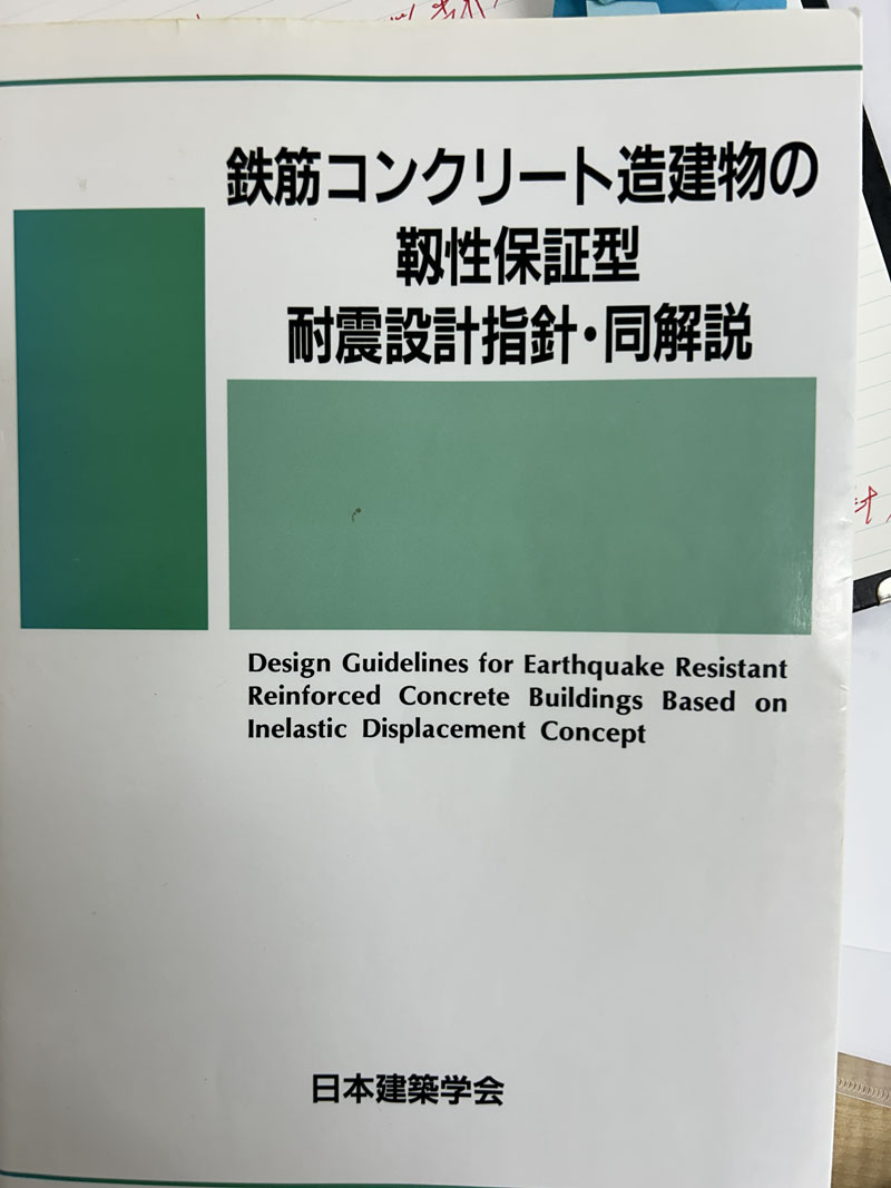 【写真4】「コンクリート造建物の靱性保証型　耐震設計指針・同解説（日本建築学会著）」