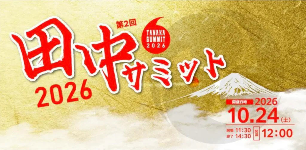 第2回 田中サミット2026