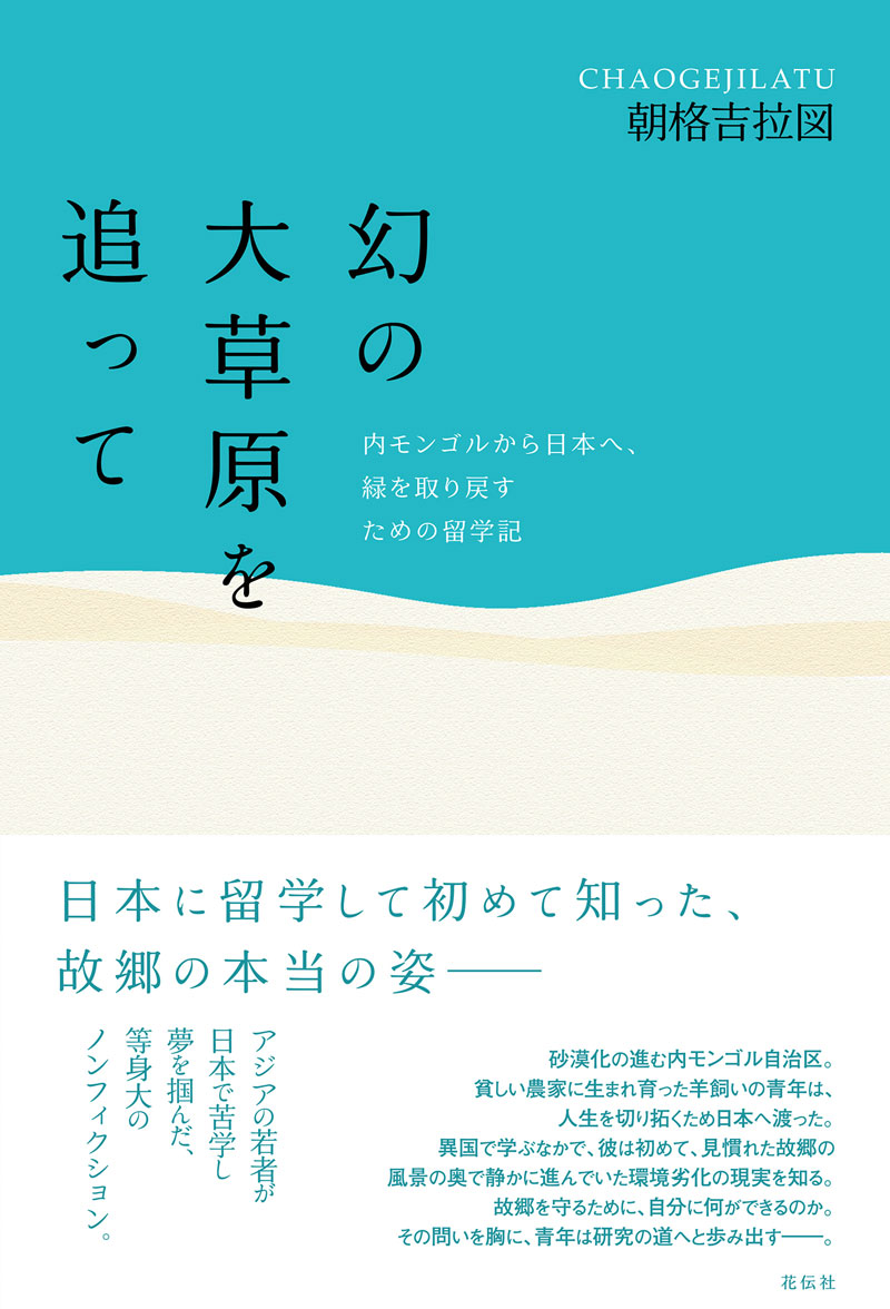 朝格吉拉図著『幻の大草原を追って』