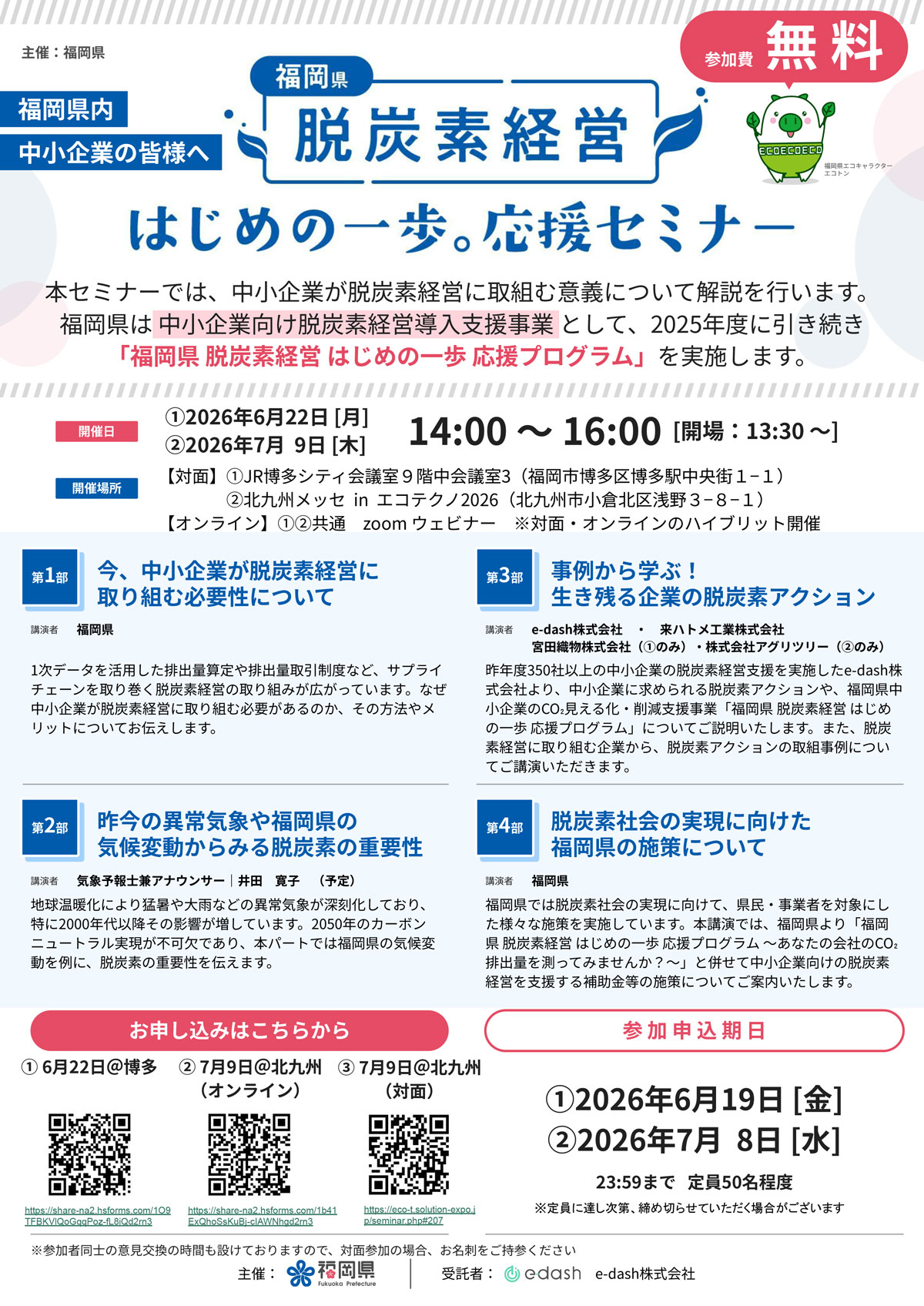 脱炭素経営セミナー　クリックで拡大（PDF）