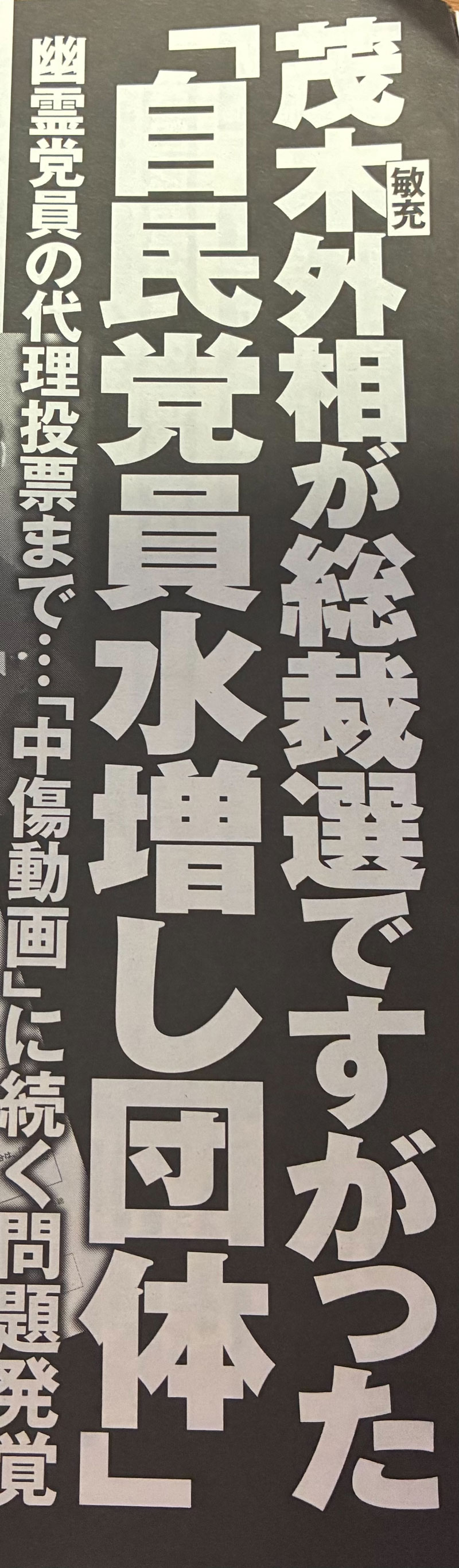『週刊ポスト』2026年6月26日・7月3日合併号に掲載された見出し。同誌は「茂木外相が総裁選ですがった『自民党員水増し団体』」と掲げている＝筆者撮影