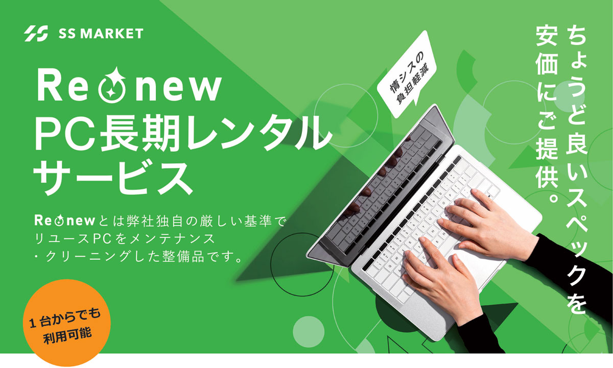 RenewPCサービス