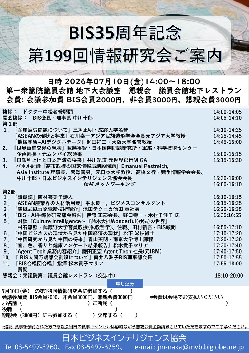BIS35周年記念「第199回情報研究会」