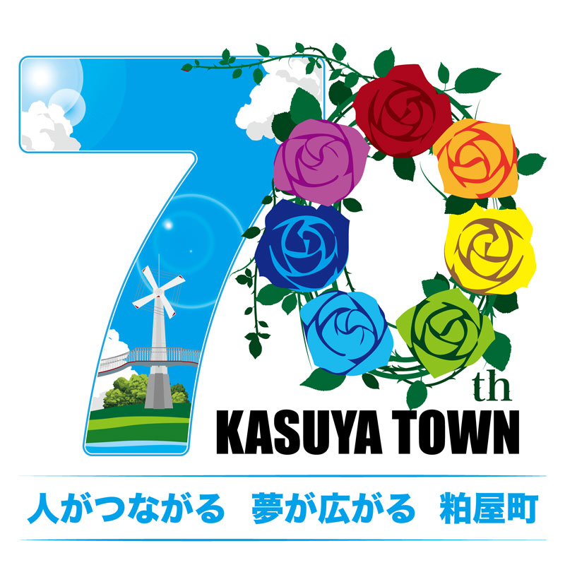  粕屋町 町制施行70周年
