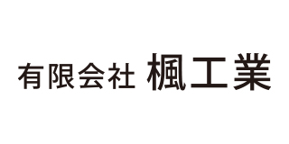 楓工業