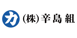 辛島組