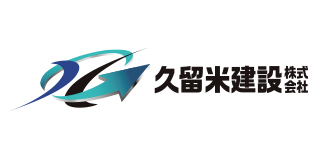 久留米建設