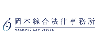岡本綜合法律事務所