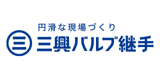 三興バルブ継手