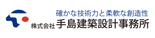 手島建築設計事務所