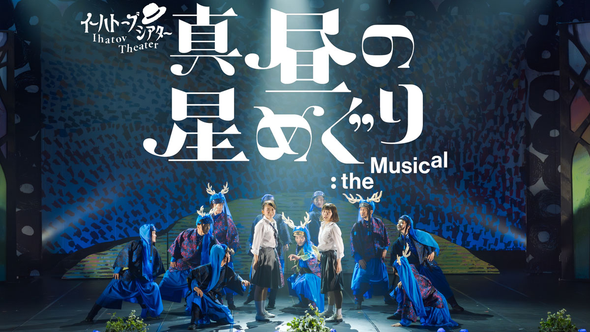 真昼の星めぐり