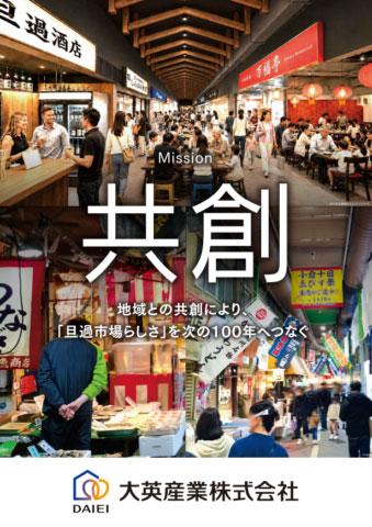 ミッションに掲げられた共創の2文字　大英産業プレスリリースより