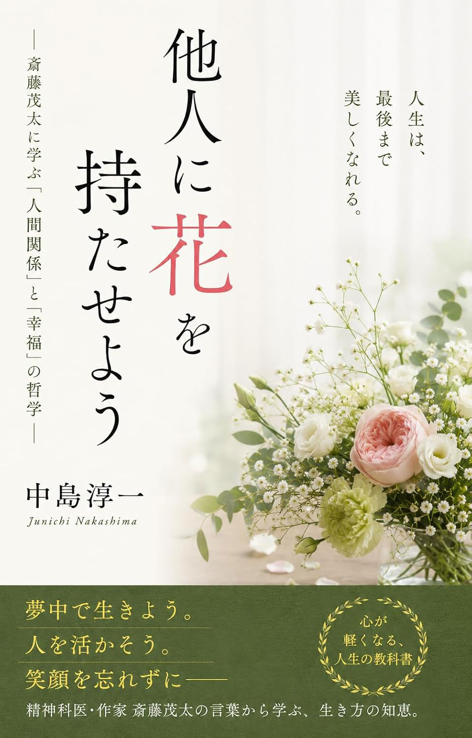 中島淳一『他人に花を持たせよう』