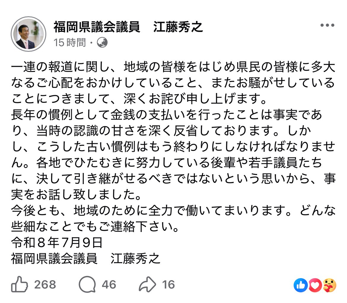 江藤秀之元副議長のフェイスブック投稿（2026年7月9日）