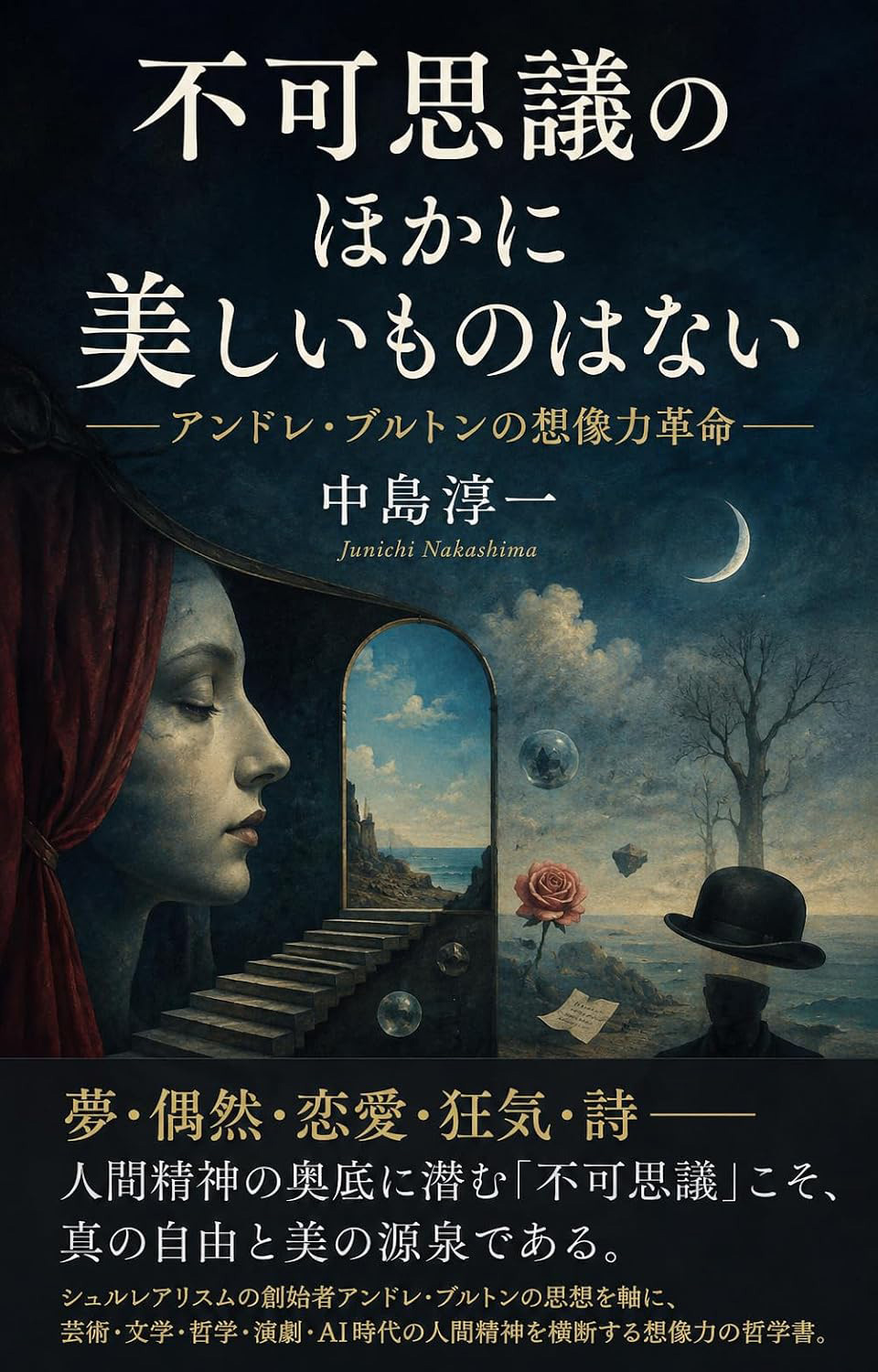 『不可思議のほかに美しいものはない』