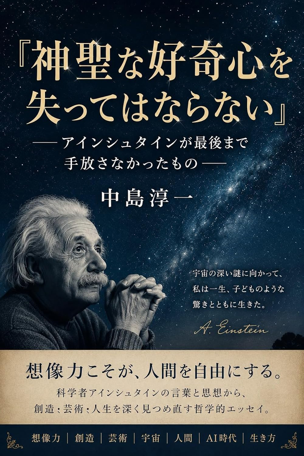 『神聖な好奇心を失ってはならない：アインシュタインが最後まで手放さなかったもの』
