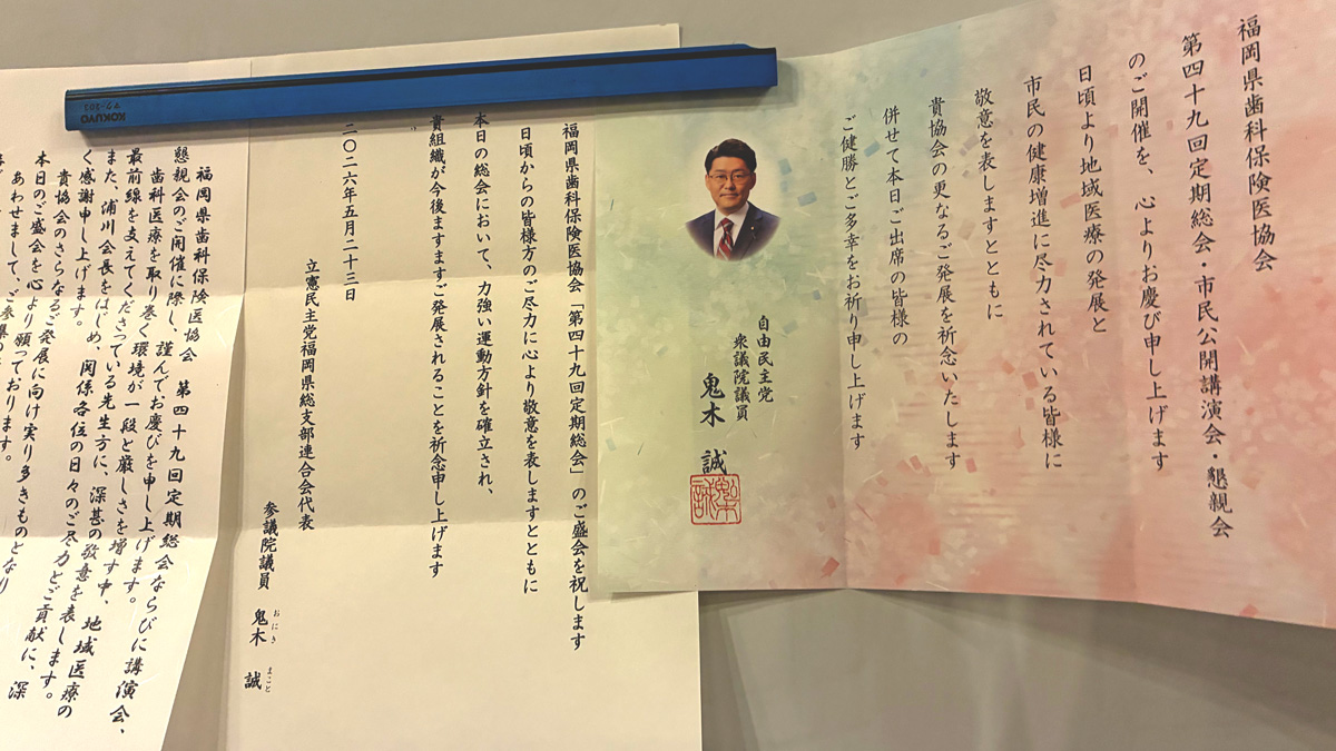 福岡県歯科保険医協会定期総会に寄せられた祝電・メッセージ