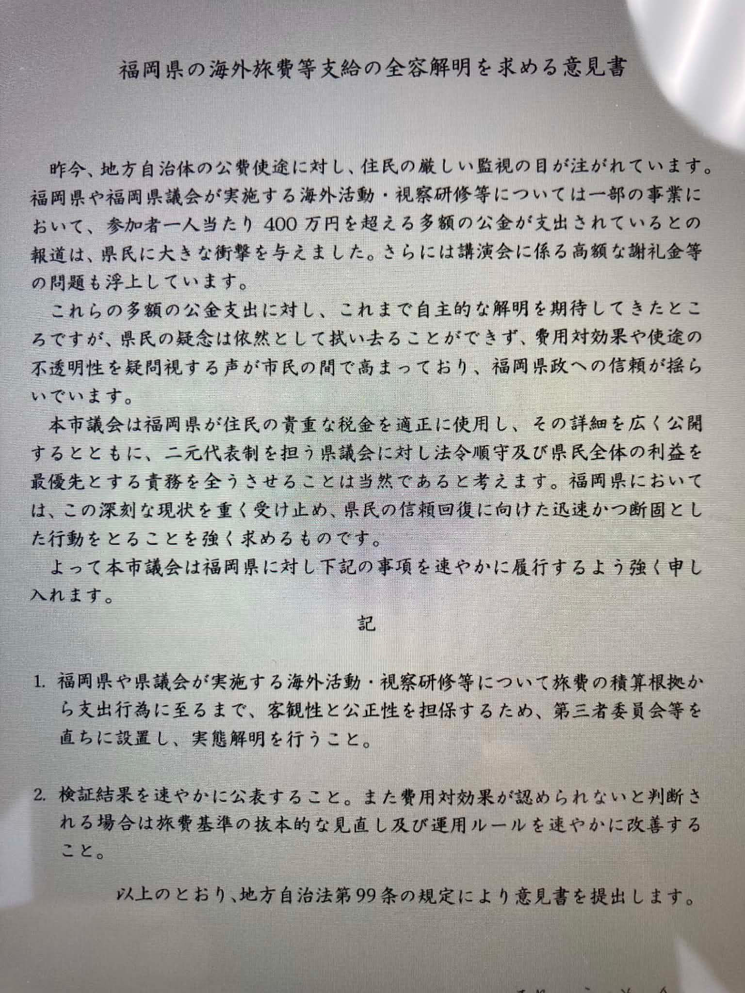柳川市議会で可決した福岡県の海外旅費等支給の全容解明を求める意見書