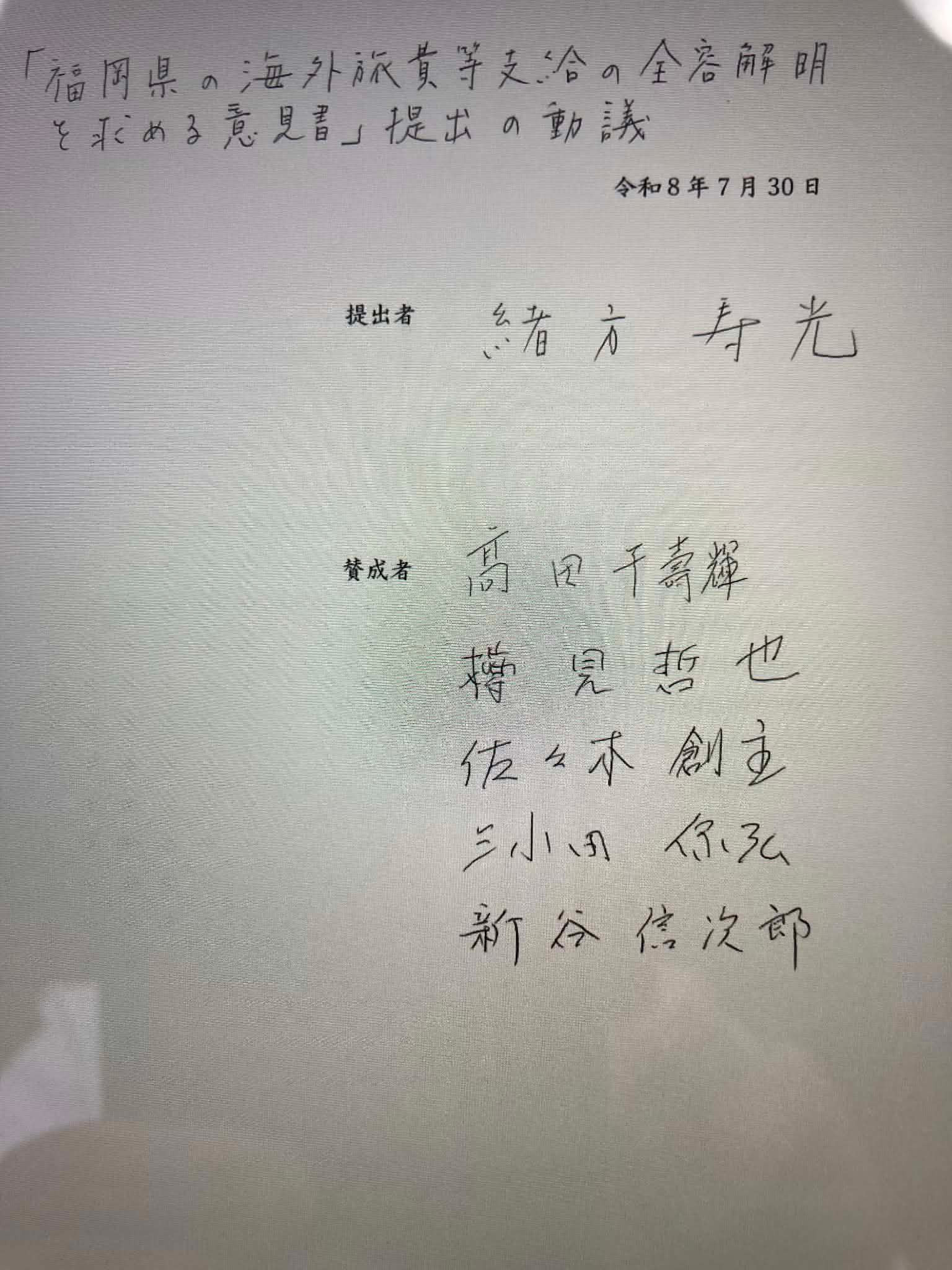 柳川市議会での意見書動議に賛同した市議