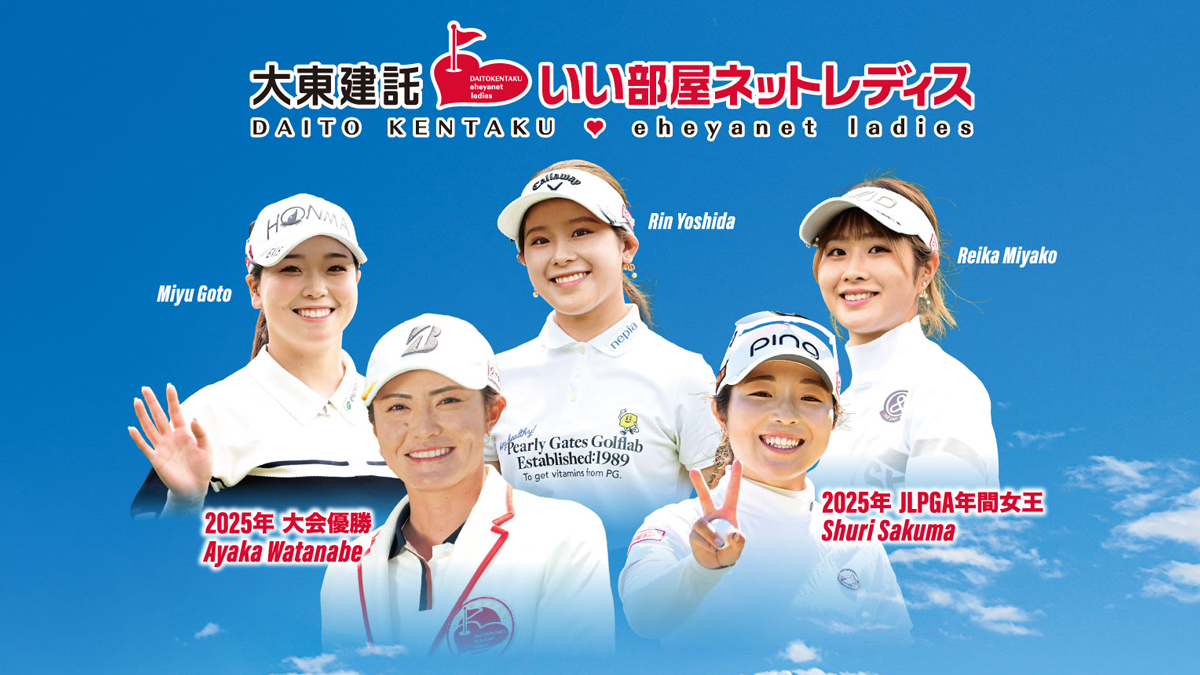 JLPGA公認ツアー「大東建託・いい部屋ネットレディス」公式ホームページより