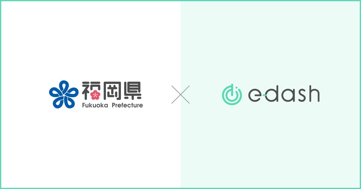 福岡県×e-dash