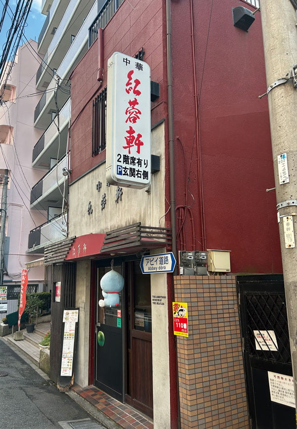 中華料理店「紅蓉軒」の前には「アビイ道路」の看板が