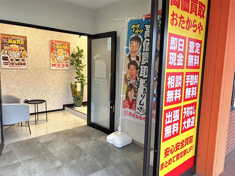 買取専門店 おたからや