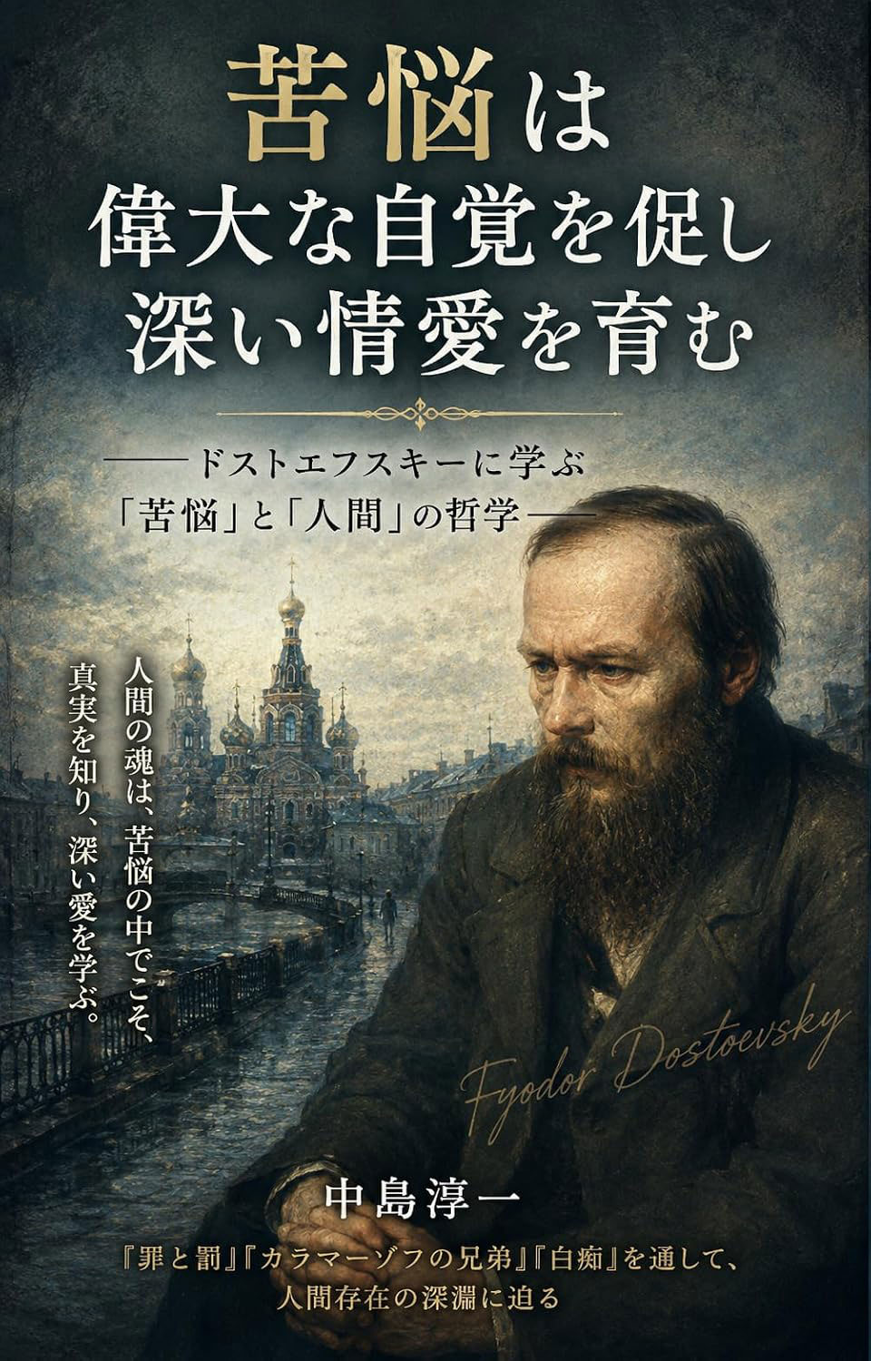苦悩は偉大な自覚を促し深い情愛を育む：―ドストエフスキーに学ぶ「苦悩」と「人間」の哲学―