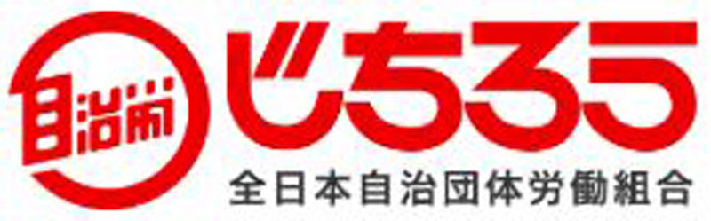 自治労ロゴ
