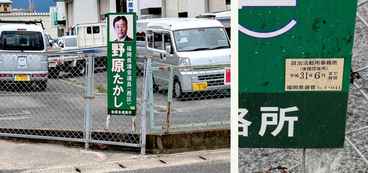 有効期限が過ぎている西区下山門の立て看板